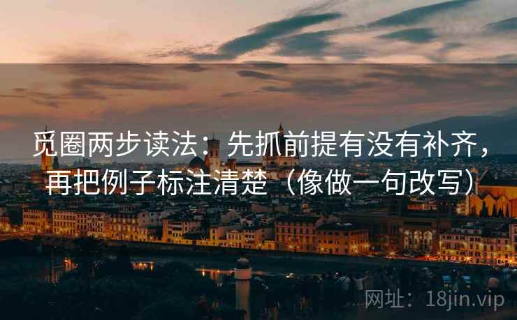觅圈两步读法：先抓前提有没有补齐，再把例子标注清楚（像做一句改写）  第2张