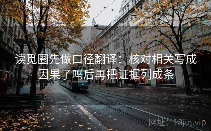 读觅圈先做口径翻译：核对相关写成因果了吗后再把证据列成条  第2张