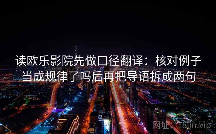 读欧乐影院先做口径翻译：核对例子当成规律了吗后再把导语拆成两句  第2张