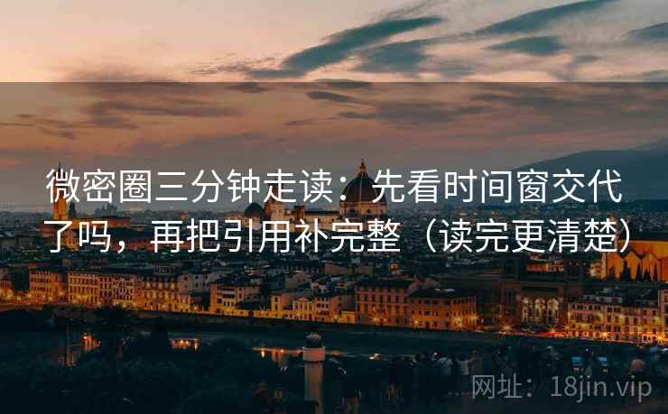 微密圈三分钟走读：先看时间窗交代了吗，再把引用补完整（读完更清楚）  第2张