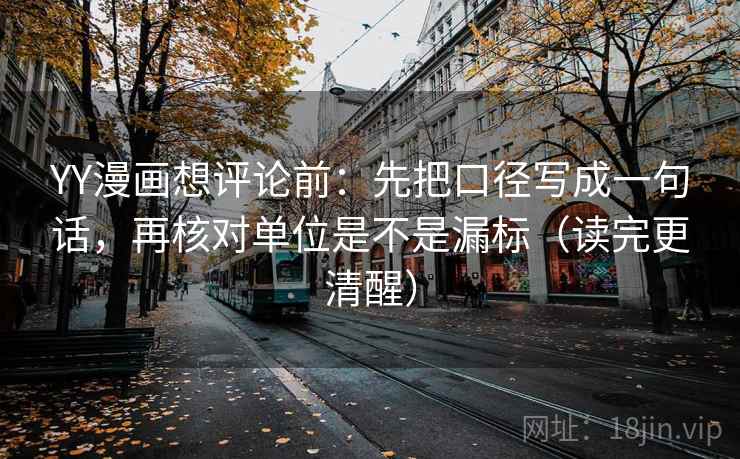 YY漫画想评论前：先把口径写成一句话，再核对单位是不是漏标（读完更清醒）