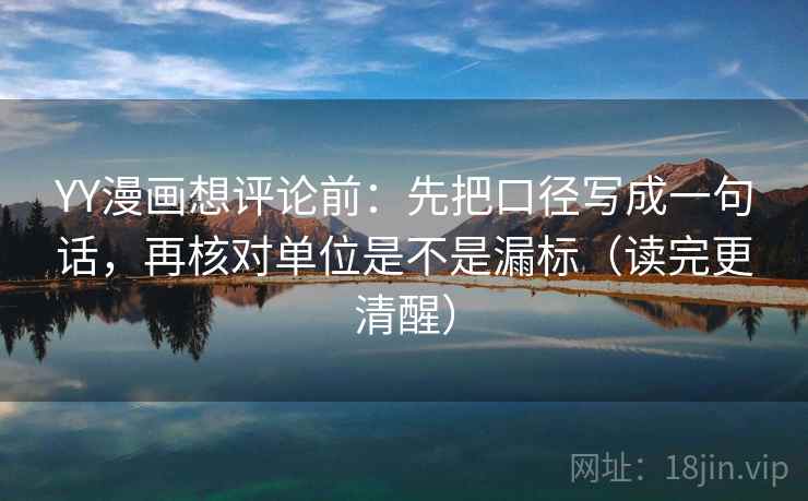 YY漫画想评论前：先把口径写成一句话，再核对单位是不是漏标（读完更清醒）  第2张