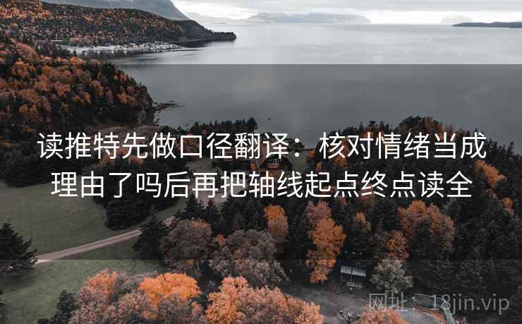 读推特先做口径翻译:核对情绪当成理由了吗后再把轴线起点终点读全 第2张 读推特先做口径翻译:核对情绪当成理由了吗后再把轴线起点终点读全 第2张